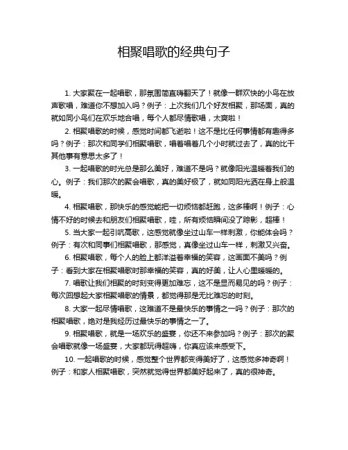相聚唱歌的经典句子