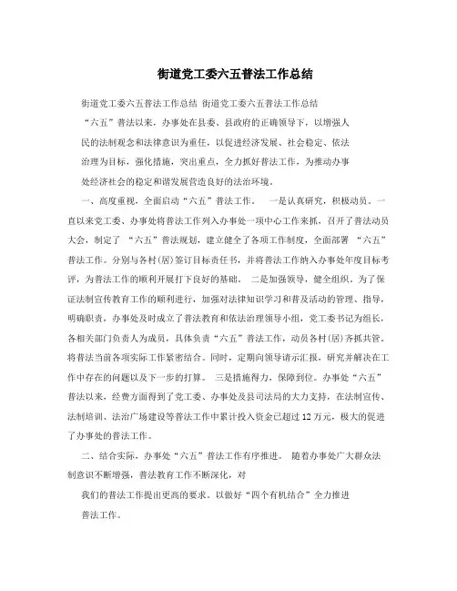 街道党工委六五普法工作总结