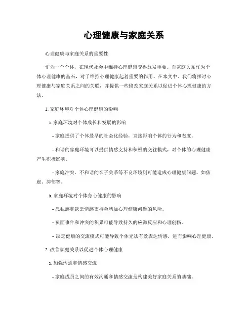 心理健康与家庭关系