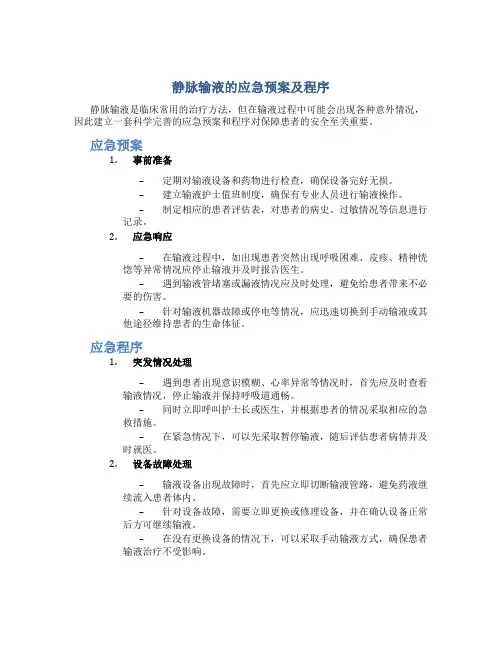 静脉输液的应急预案及程序