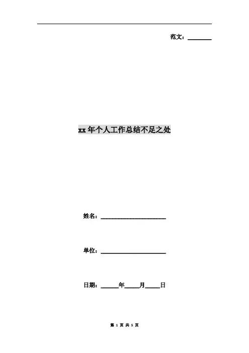 xx年个人工作总结不足之处