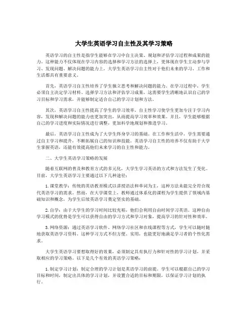 大学生英语学习自主性及其学习策略
