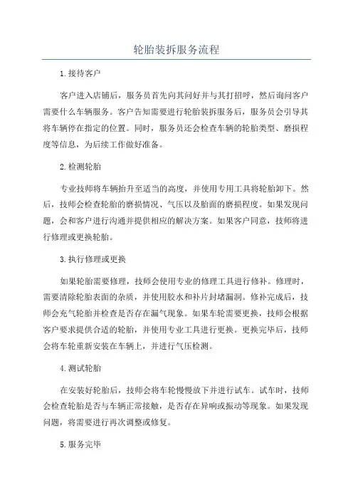 轮胎装拆服务流程