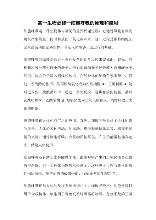 高一生物必修一细胞呼吸的原理和应用