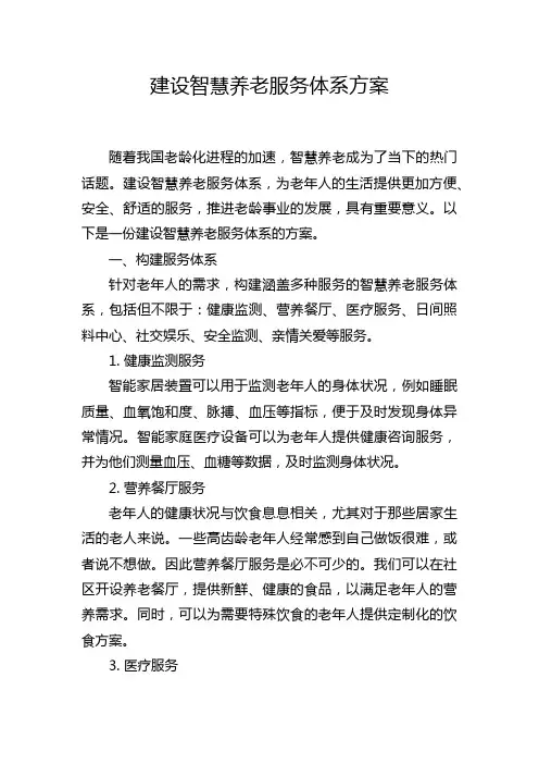 建设智慧养老服务体系方案