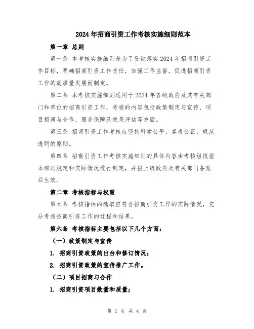 2024年招商引资工作考核实施细则范本