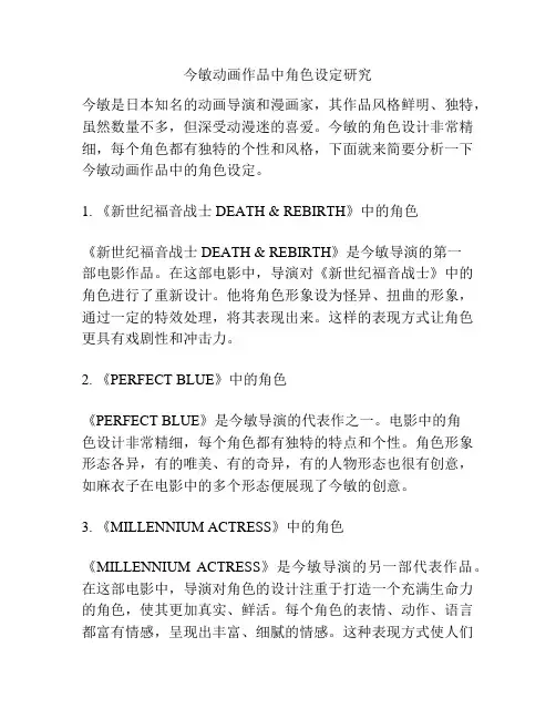 今敏动画作品中角色设定研究 