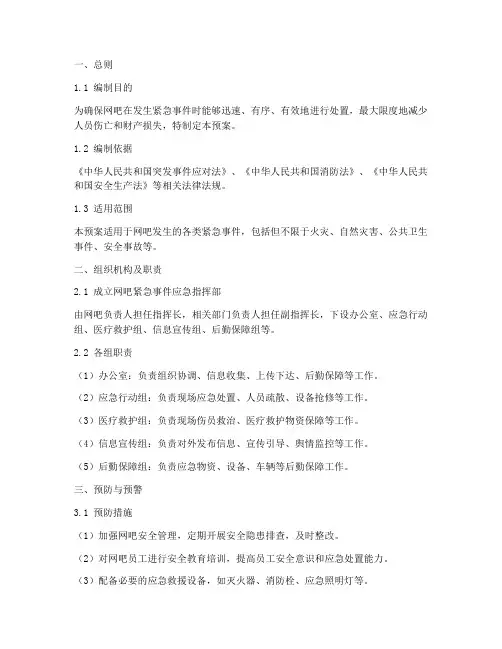 网吧紧急事件应急预案