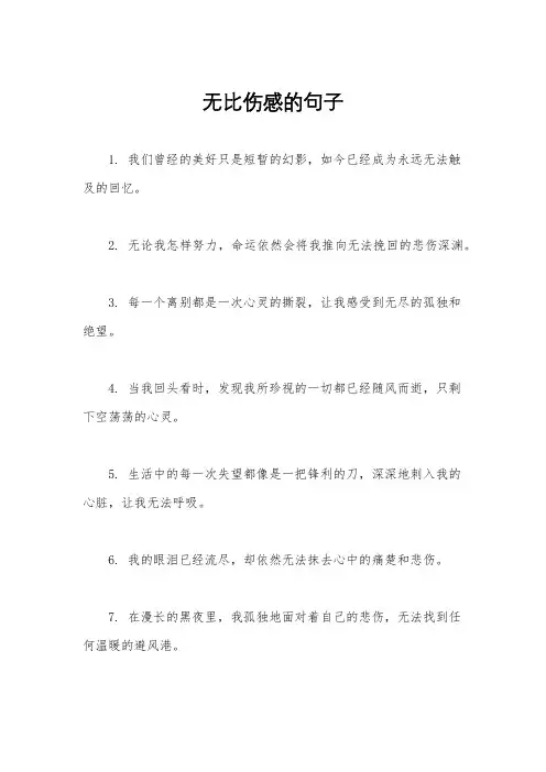 无比伤感的句子