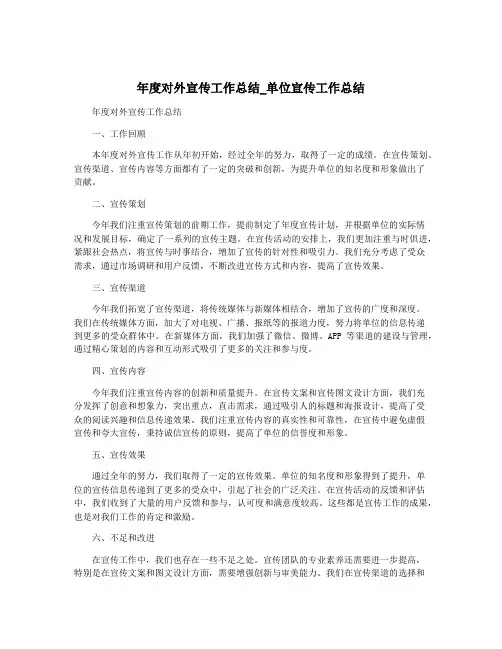 年度对外宣传工作总结_单位宣传工作总结