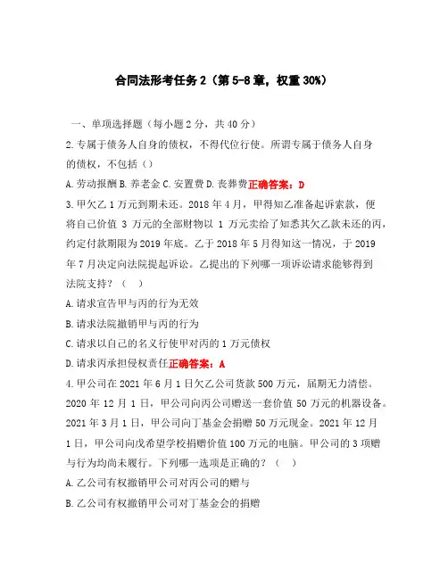 国开合同法形考任务2(第5-8章,权重30%)
