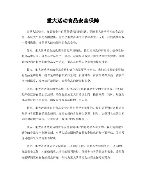 重大活动食品安全保障