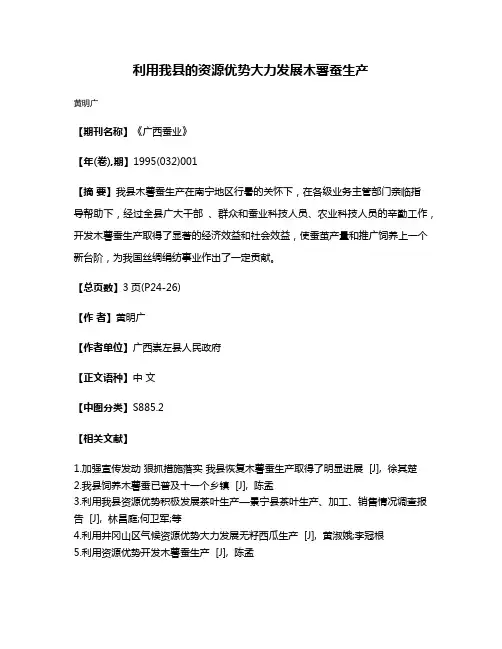 利用我县的资源优势大力发展木薯蚕生产