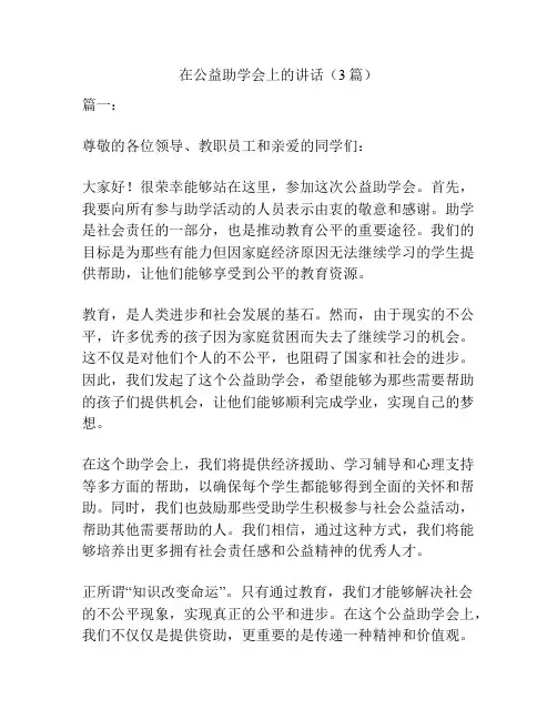 在公益助学会上的讲话(3篇)