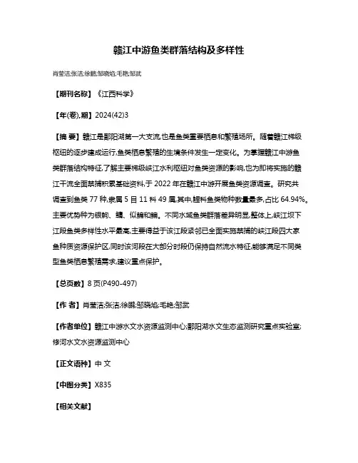 赣江中游鱼类群落结构及多样性