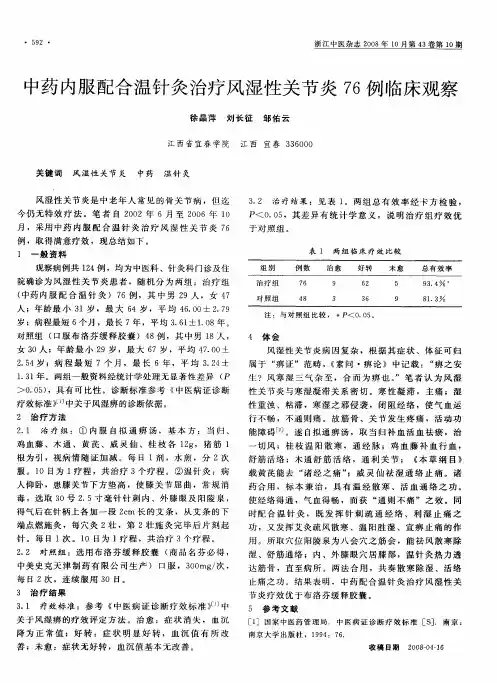 中药内服配合温针灸治疗风湿性关节炎76例临床观察