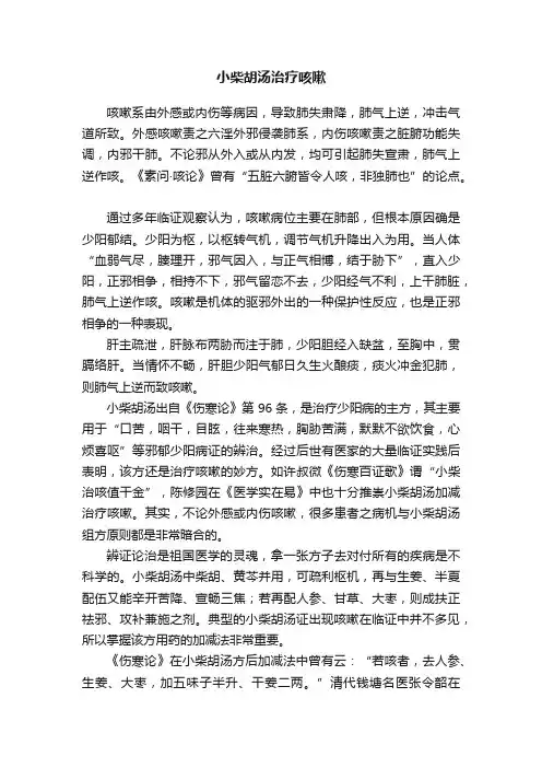 小柴胡汤治疗咳嗽