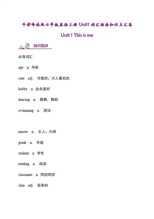 牛津译林版七年级英语上册Unit1词汇语法知识点汇总(附综合检测卷)