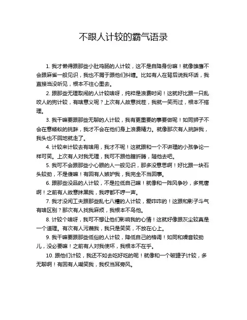 不跟人计较的霸气语录