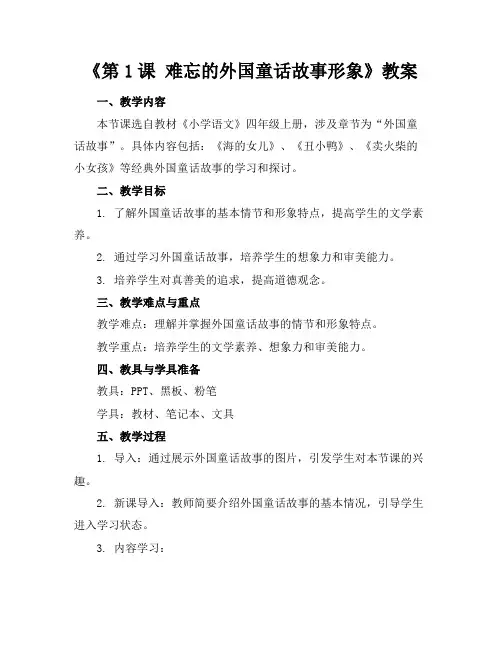 《第1课难忘的外国童话故事形象》教案下载
