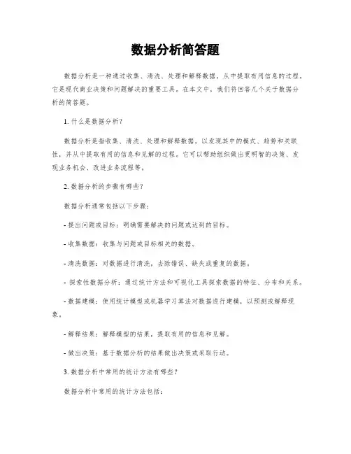 数据分析简答题