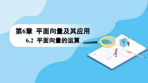 第6章6.2.2向量的减法运算课件(人教版)