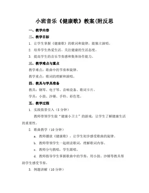 小班音乐《健康歌》教案(附反思
