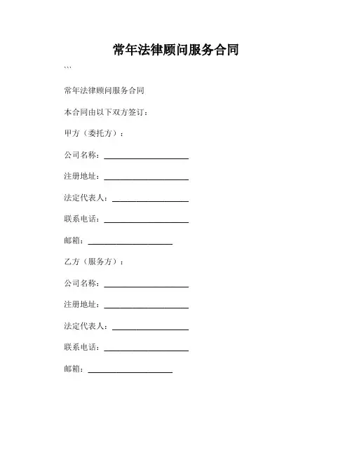 常年法律顾问服务合同
