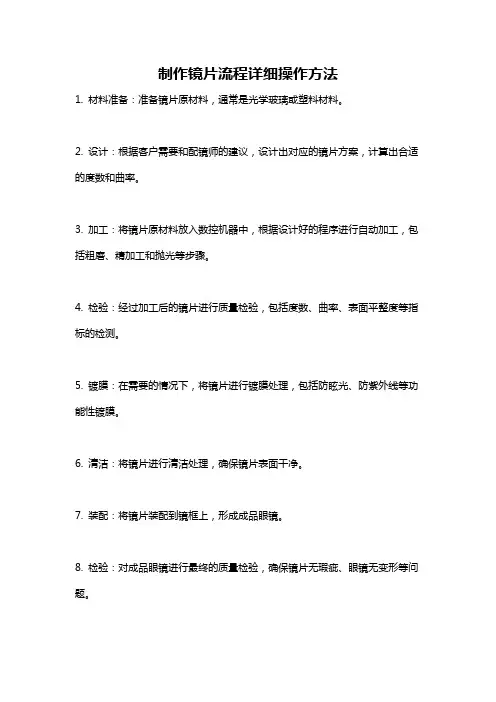 制作镜片流程详细操作方法