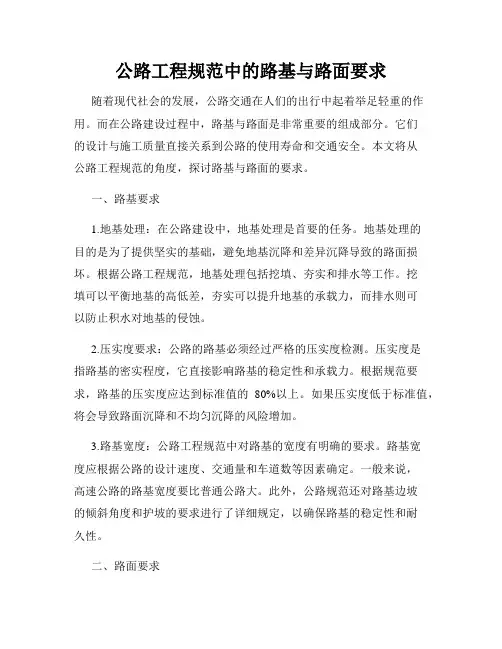 公路工程规范中的路基与路面要求