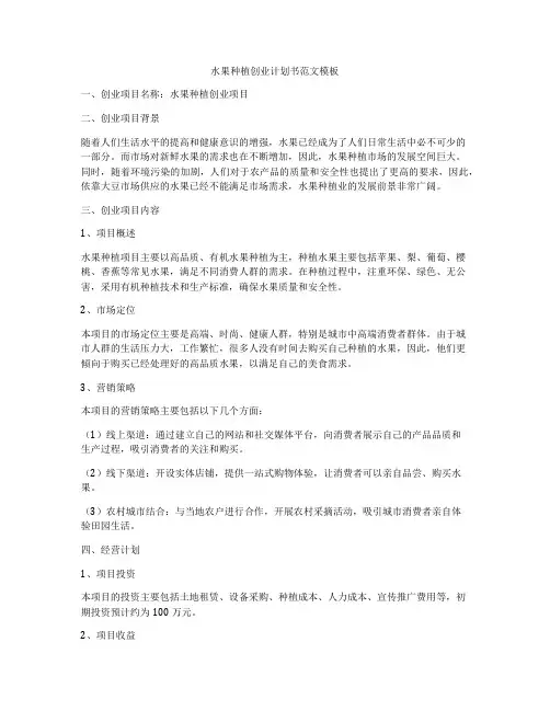 水果种植创业计划书范文模板