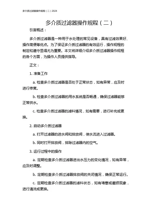 多介质过滤器操作规程(二)2024