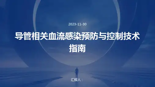 导管相关血流感染预防与控制技术指南