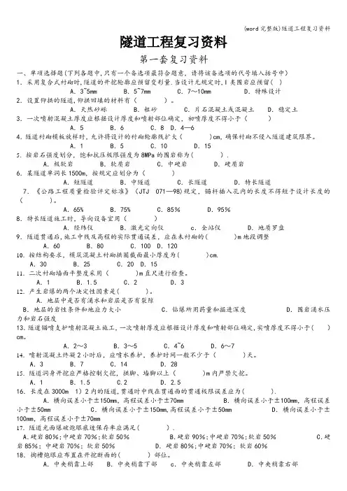 (word完整版)隧道工程复习资料