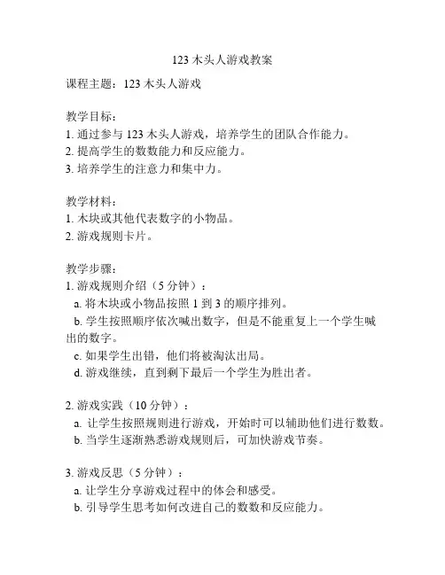 123木头人游戏教案