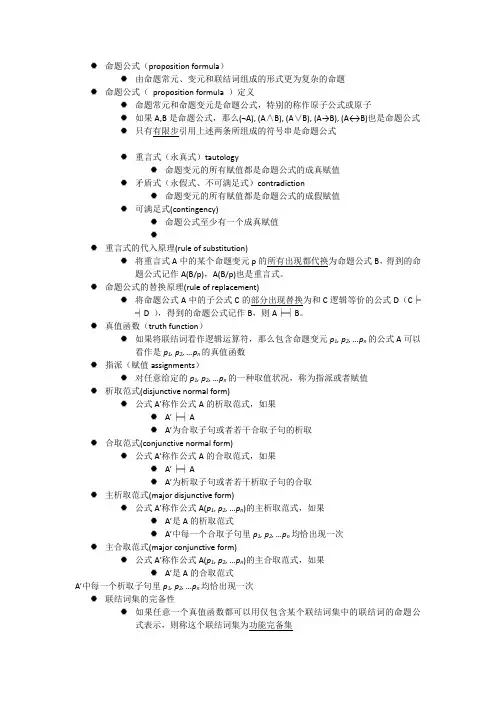 命题公式(proposition formula) 由命题常元、变元和联结词组成的形式