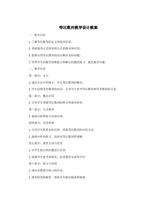 等比数列教学设计教案