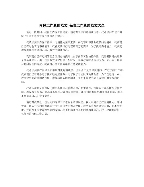 内保工作总结范文_保险工作总结范文大全