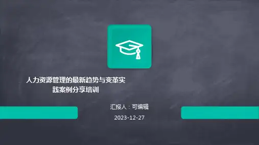 人力资源管理的最新趋势与变革实践案例分享培训ppt