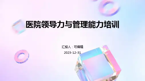 医院领导力与管理能力培训