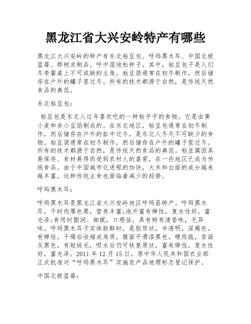黑龙江省大兴安岭特产有哪些 