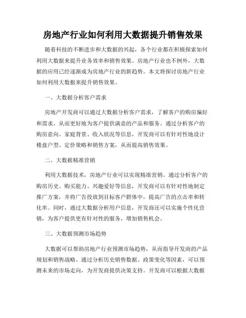 房地产行业如何利用大数据提升销售效果