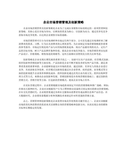 企业市场营销管理及创新策略