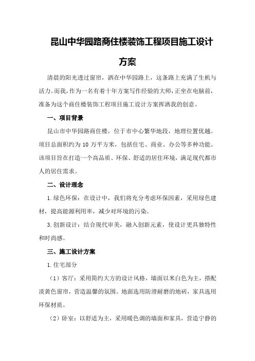 昆山中华园路商住楼装饰工程项目施工设计方案