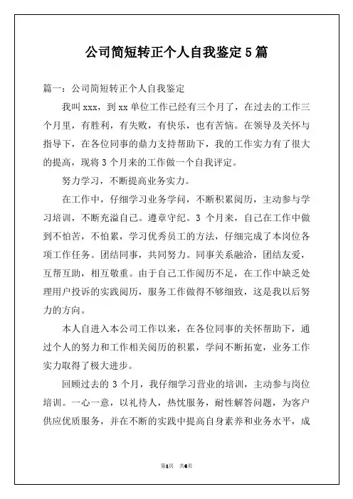 公司简短转正个人自我鉴定5篇
