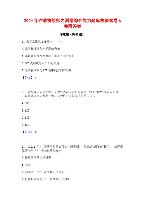 2024年注册测绘师之测绘综合能力题库检测试卷A卷附答案