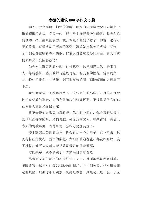 春游的建议500字作文8篇