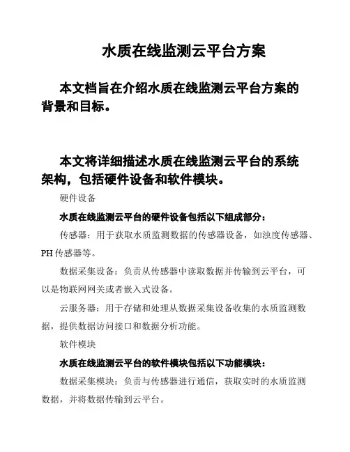 水质在线监测云平台方案