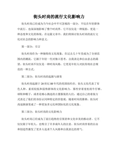 街头时尚的流行文化影响力