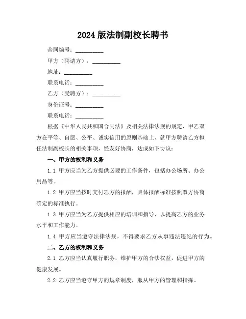 2024版法制副校长聘书